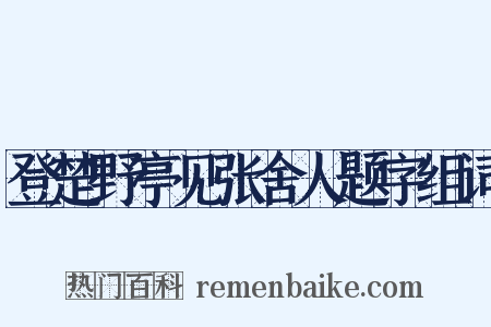 登楚野亭见张舍人题字组词是什么意思的图片